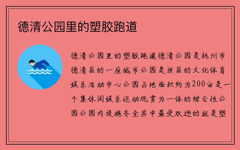 德清公园里的塑胶跑道