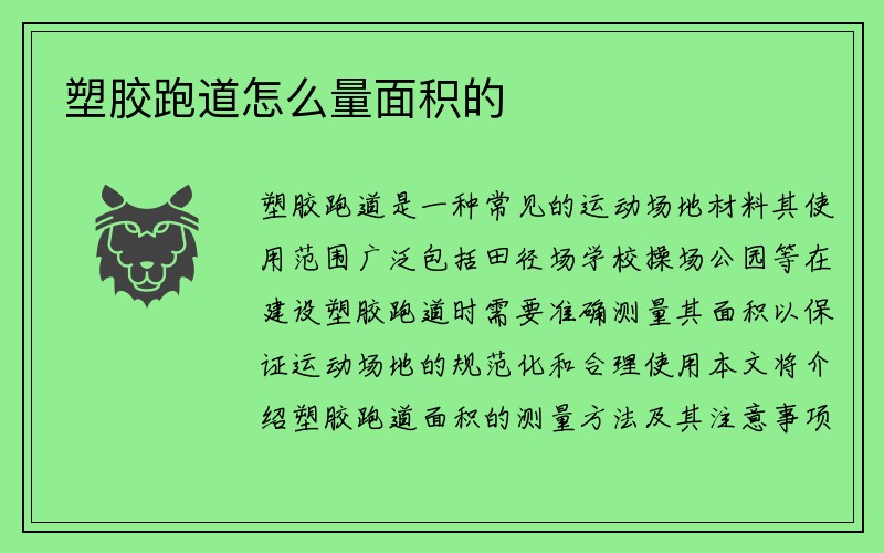 塑胶跑道怎么量面积的