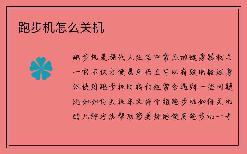 跑步机怎么关机