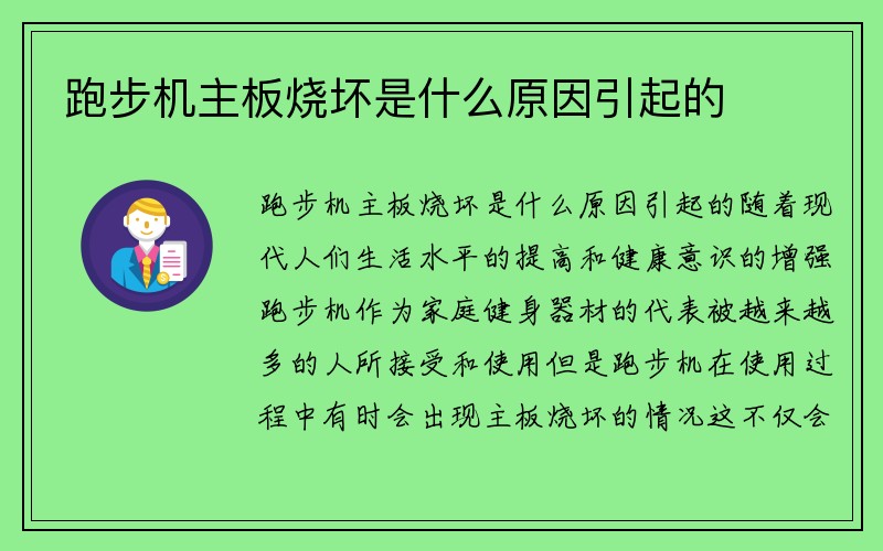 跑步机主板烧坏是什么原因引起的