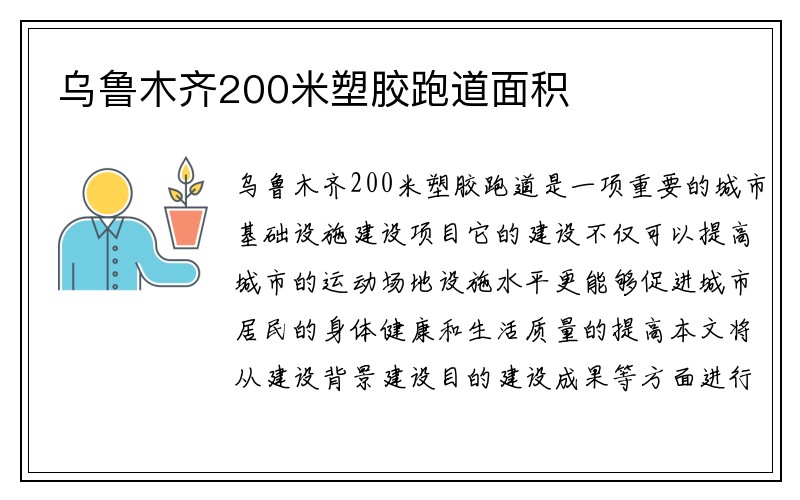 乌鲁木齐200米塑胶跑道面积