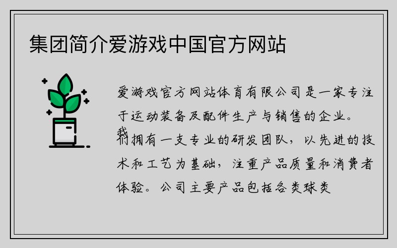 集团简介爱游戏ayx